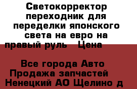 Светокорректор-переходник для переделки японского света на евро на правый руль › Цена ­ 800 - Все города Авто » Продажа запчастей   . Ненецкий АО,Щелино д.